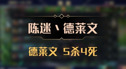 【陈迷丶德莱文】德莱文 5杀4死