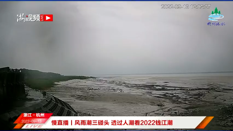 【2022-09-13 12点场】浙江日报直播室：风雨潮三碰头 透过人潮看2022钱江潮