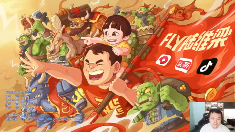 【2022-09-13 18点场】Flygogogogo：【直播】 TP杯9月赛A组