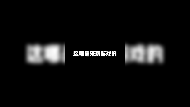 这哪是来玩的