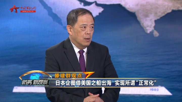 滕建群：美国为推进“大国竞争” 近年来企图给日本“解套松绑”