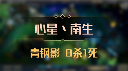 【心星丶南生】青钢影 8杀1死