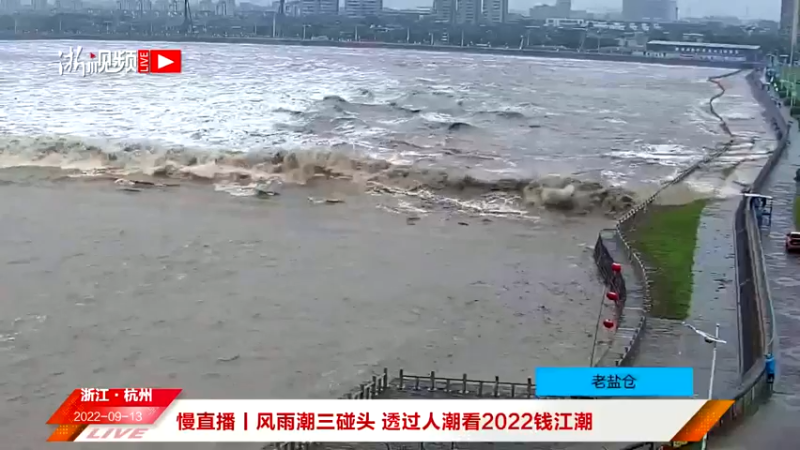 【2022-09-13 14点场】浙江日报直播室：风雨潮三碰头 透过人潮看2022钱江潮