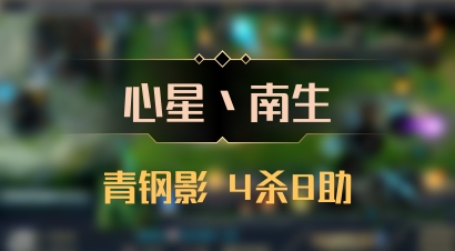 【心星丶南生】青钢影 4杀8助
