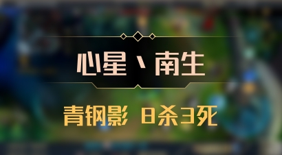 【心星丶南生】青钢影 8杀3死
