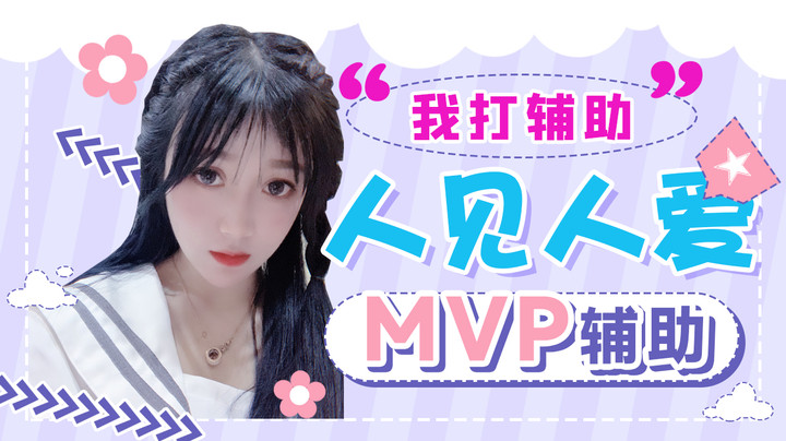 我玩辅助，人见人爱