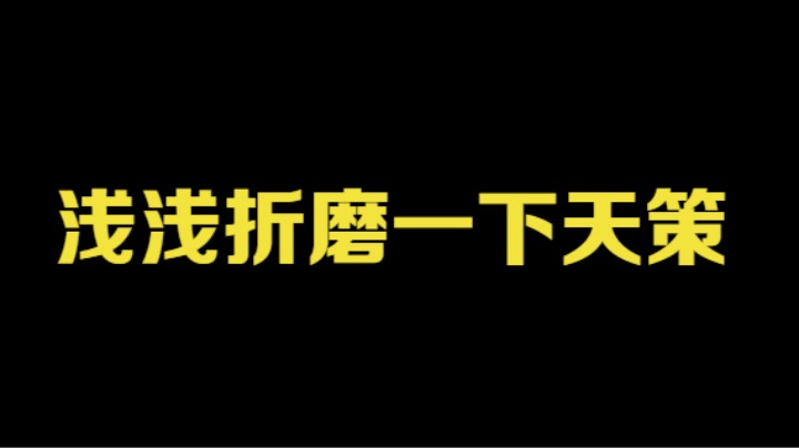 浅浅折磨一下天策