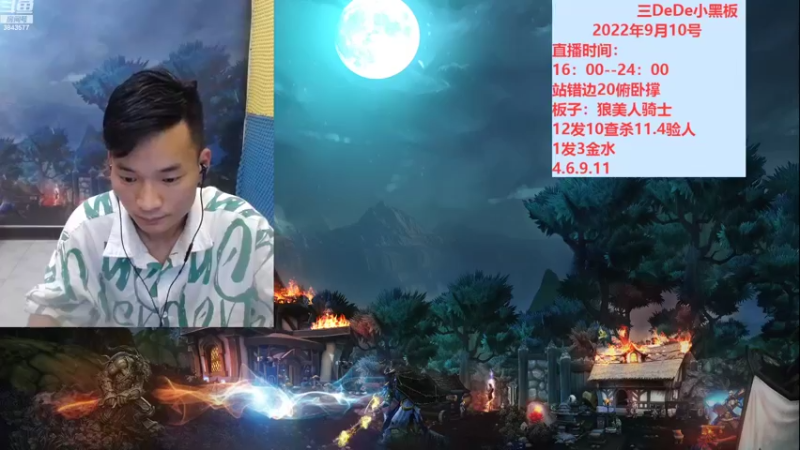 【2022-09-11 16点场】三DeDe：今天不想跳预言家了