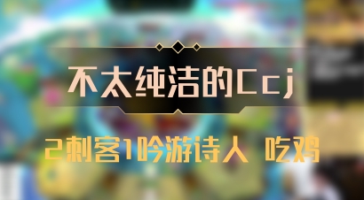 【不太纯洁的Ccj】2刺客1吟游诗人 吃鸡