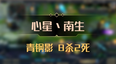【心星丶南生】青钢影 8杀2死