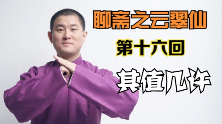 聊斋之云翠仙 16 其值几许