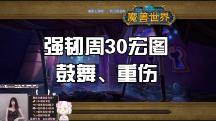 【魔兽世界】大秘境 强韧周30宏图   鼓舞、重伤