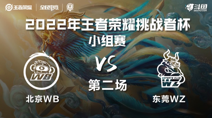 王者荣耀挑战者杯 北京WB vs 东莞Wz 第二场