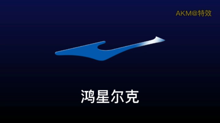 鸿星尔克logo开屏特效