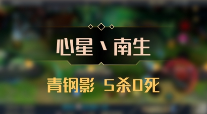 【心星丶南生】青钢影 5杀0死