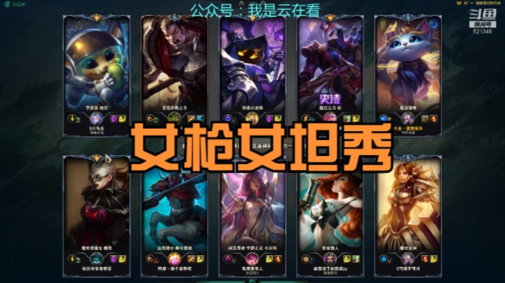 【英雄联盟】女枪和女坦都很会玩，猫咪没办法了