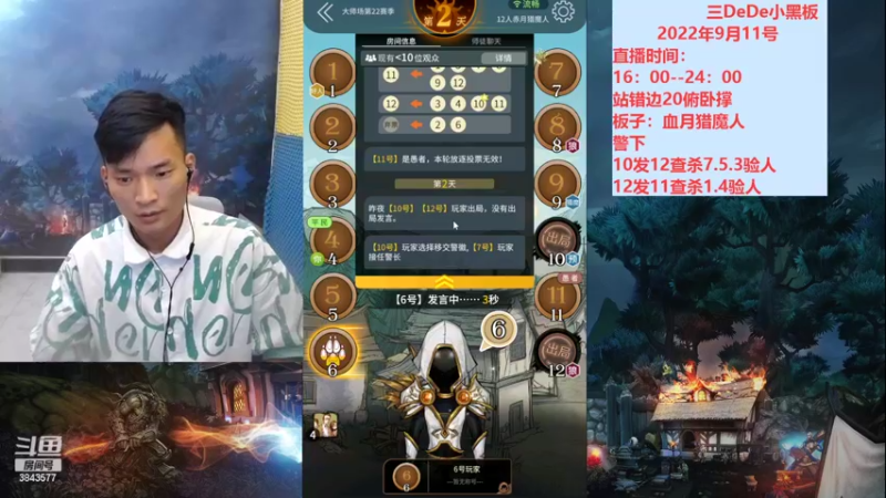 【2022-09-12 18点场】三DeDe：今天不想跳预言家了