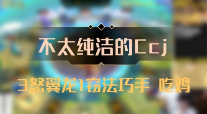 【不太纯洁的Ccj】3怒翼龙1窃法巧手 吃鸡