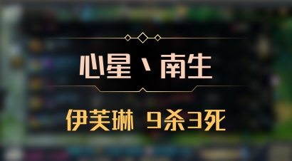 【心星丶南生】伊芙琳 9杀3死
