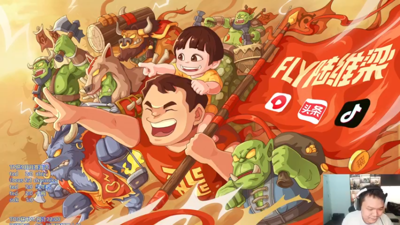 【2022-09-12 22点场】Flygogogogo：【直播】TOD杯4V4~今日双倍