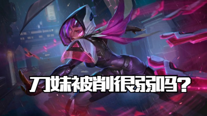 lol手游，刀妹被削就真的很若吗？这期视频告诉你答案！