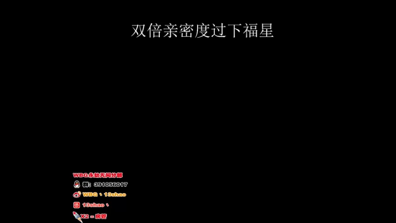 【2022-09-10 13点场】13shao丶：{13shao}  欧皇直播间 来看看