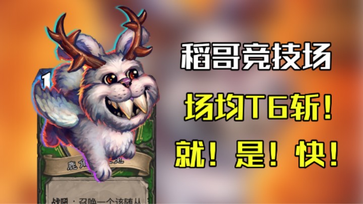 稻哥炉石12胜竞技场（猎）：场均T6超快速斩杀猎