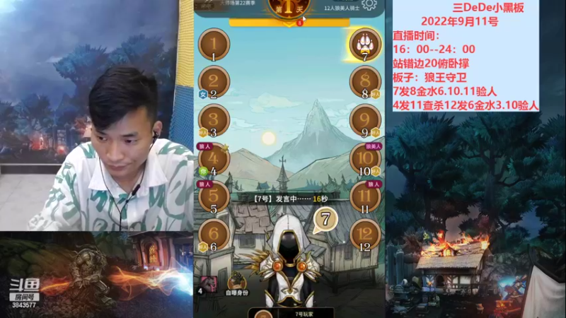 【2022-09-11 22点场】三DeDe：今天不想跳预言家了