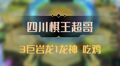 【四川棋王超哥】3巨岩龙1龙神 吃鸡