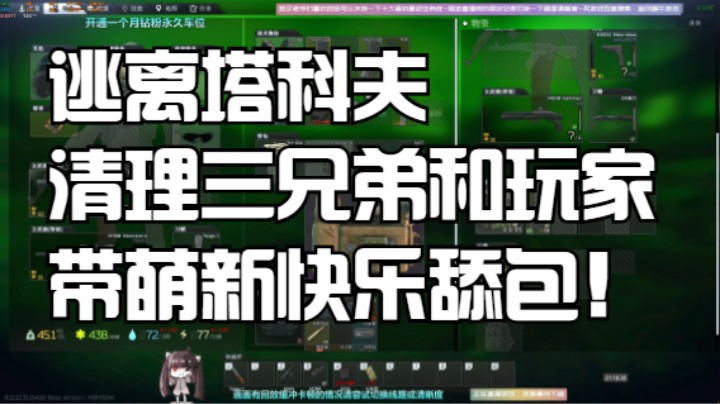 塔科夫清理三兄弟和玩家太给力啦！带萌新长见识快乐舔包！