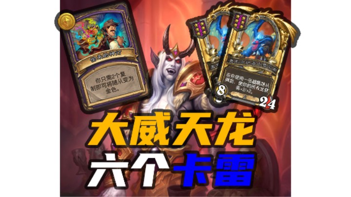 【酒馆战棋209期】神灯加枪！6个卡雷大威天龙