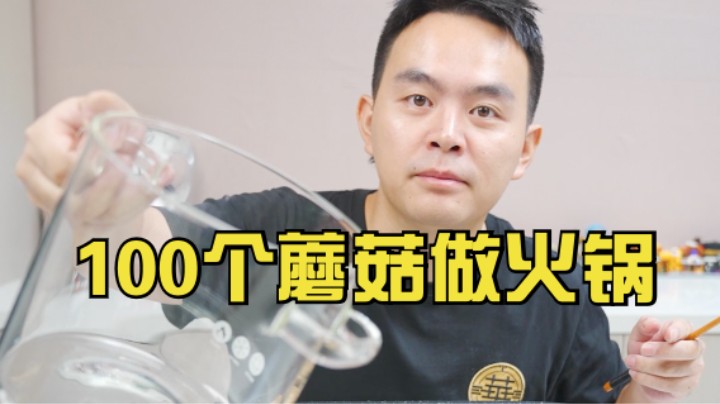 用100个口蘑的汤做菌汤火锅是什么体验？
