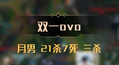 【双一ovo】月男 21杀7死 三杀