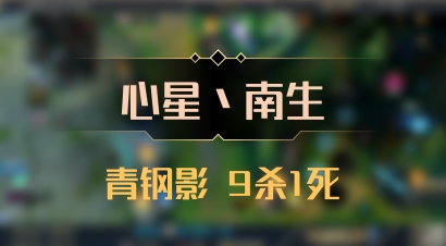 【心星丶南生】青钢影 9杀1死