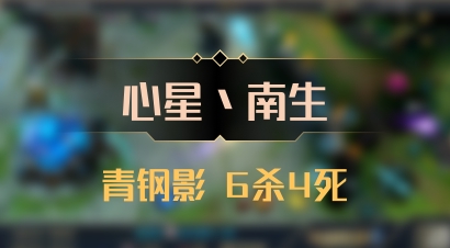 【心星丶南生】青钢影 6杀4死