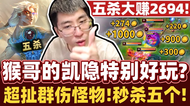 【猴哥】「猴哥的凯隐特别好玩？」超鬼群伤分分钟就实现财富自由！出手就是整排全杀！