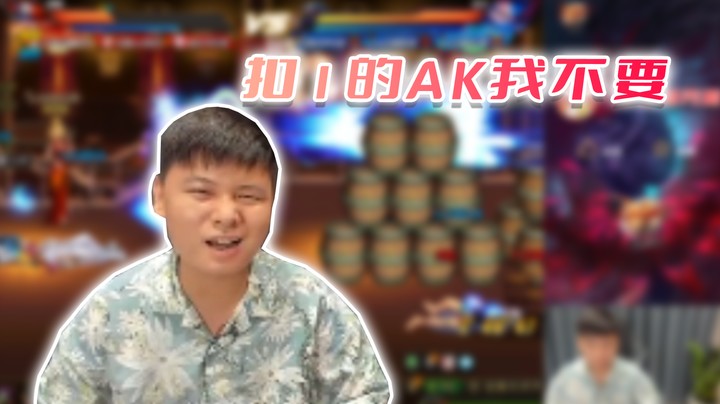 【白手温柔】扣1的AK我不要