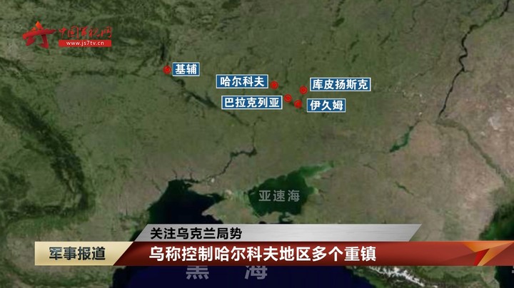 【关注乌克兰局势】乌称控制哈尔科夫地区多个重镇