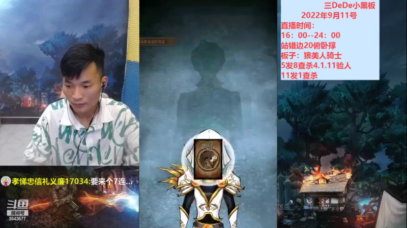 【2022-09-11 18点场】三DeDe：今天不想跳预言家了