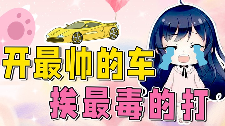 当我开上帅气的迈凯伦，带着师傅兜兜风~