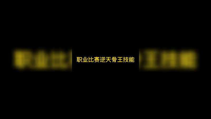 这波K神骨王技能逆天直接翻盘