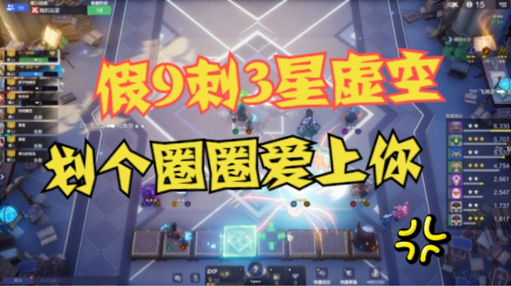 假9刺3星虚空，划个圈圈爱上你