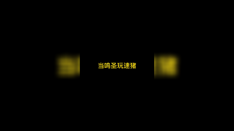 我这波速猪大家打几分