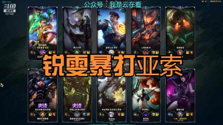 【英雄联盟】锐雯暴打亚索，人马不会打野