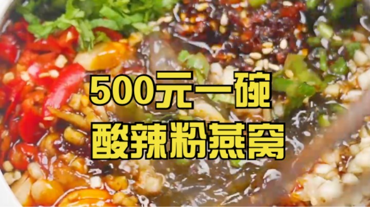 把老婆买的燕窝做成酸辣粉，一碗500块