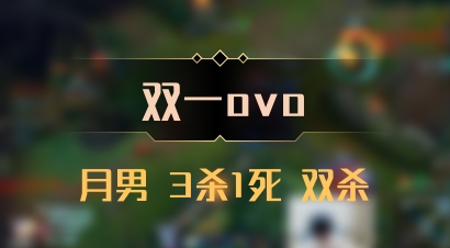 【双一ovo】月男 3杀1死 双杀