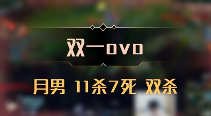 【双一ovo】月男 11杀7死 双杀