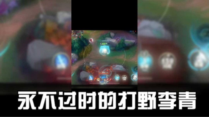 永不过时的打野李青