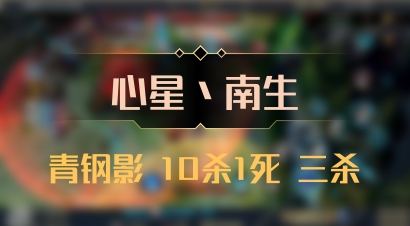 【心星丶南生】青钢影 10杀1死 三杀