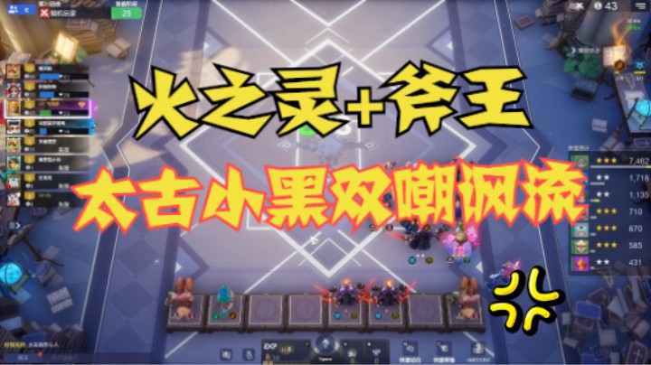 太古小黑双嘲讽流——火之灵+斧王